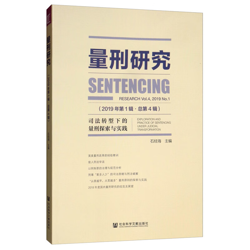 量刑研究（2019年第1辑·总第4辑）：司法转型下的量刑探索与实践