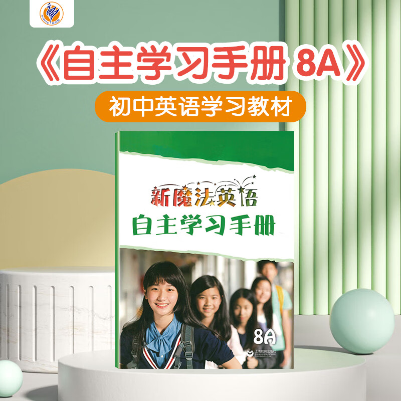 新启翔新魔法英语上海教育出版社初中中学英语语法单词同步英文教材教辅自主学习手册 新魔法英语自主学习手册8A怎么样,好用不?