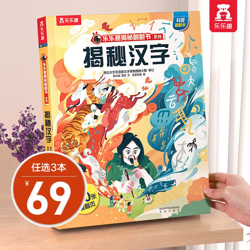 乐乐趣揭秘系列 单本组合3-6-12岁儿童科普翻翻书3d立体书揭秘系列少儿版童书科普百科绘本童书科普图书小学生读物 揭秘第7辑-汉字使用感如何?