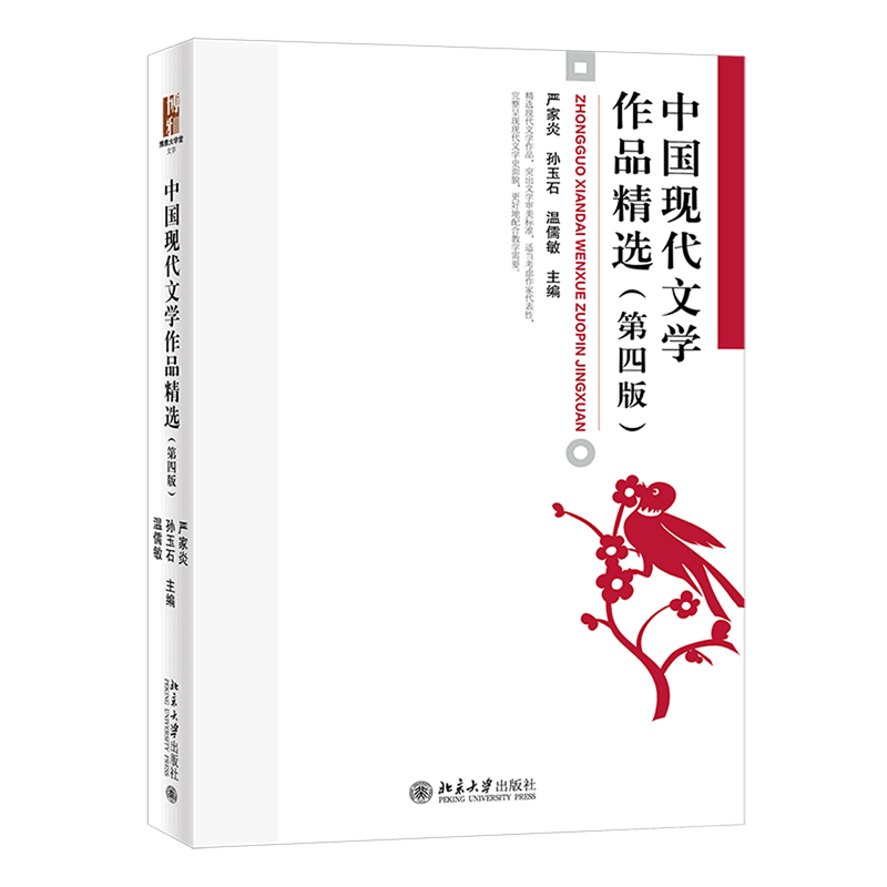 【新华书店正版书籍】【新华书店正版书籍】中国现代文学作品精选(第4版)怎么样,好用不?