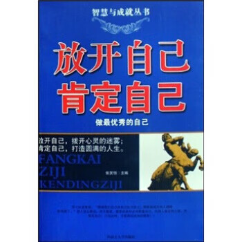 放开自己肯定自己【正版图书】