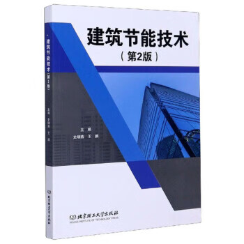 建筑节能技术