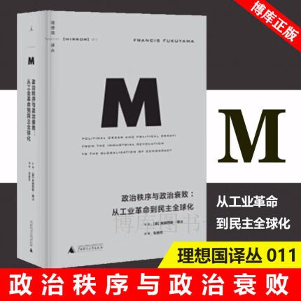 政治秩序与政治衰败--从工业革命到民主全球化(精)/理想国译丛011