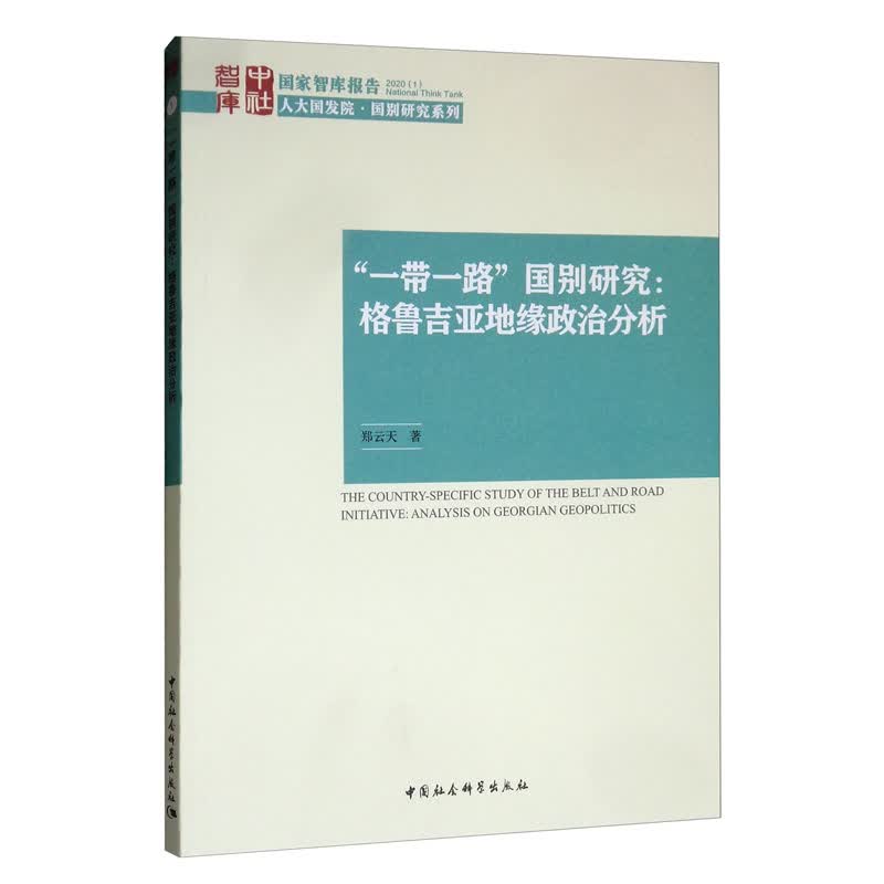 “一带一路”国别研究：格鲁吉亚地缘政治分析