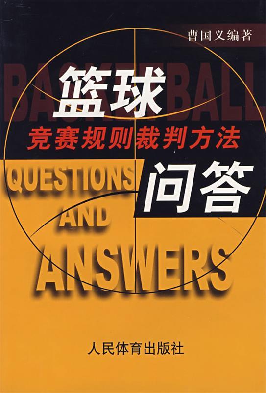 篮球竞赛规则裁判方法问答