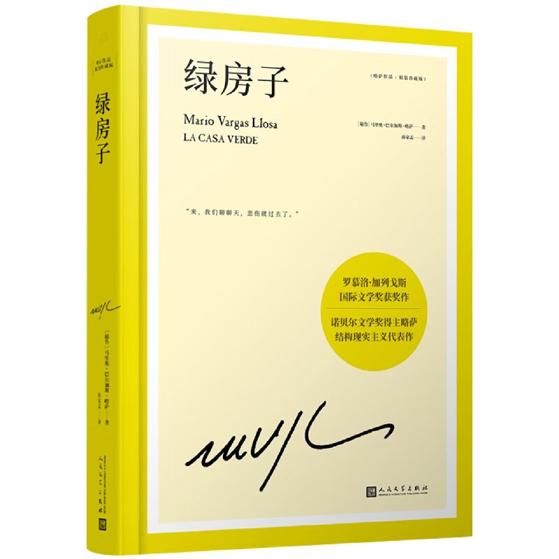绿房子(略萨作品精装珍藏版) 装珍藏版)