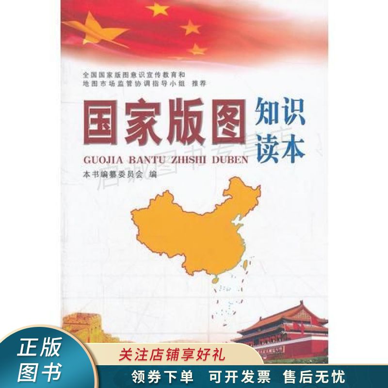 国家版图知识读本