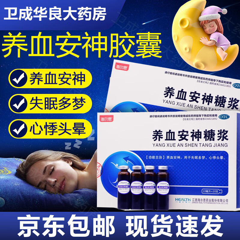 海尔思 养血安神糖浆 10ml*20支/盒 养血安神 睡不着失眠安神多梦