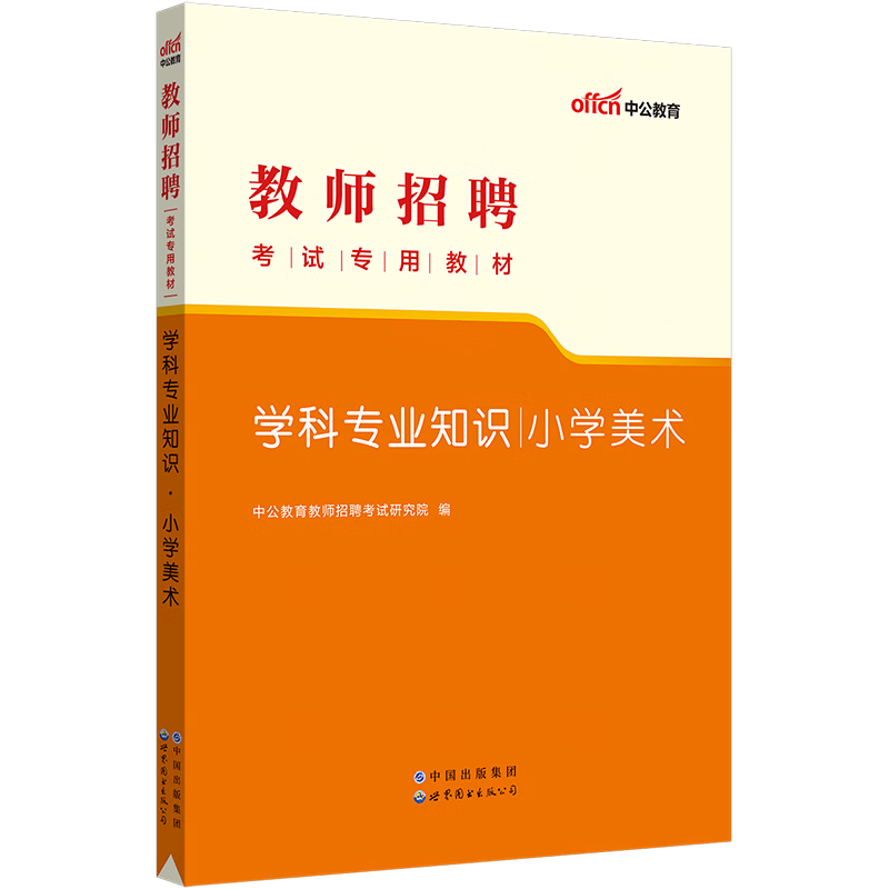 中公教育2023教师招聘考试用书教材：学科知识小学美术（全新升级） 山东福建江西安徽浙江湖南湖北广东山西天津江苏黑龙江海南内蒙古等通用