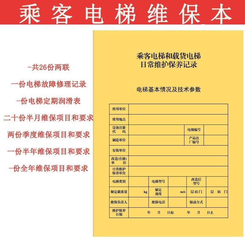 骏荣(junrong)a4乘客电梯维保记录本国标日常维护保养电梯维保单电梯