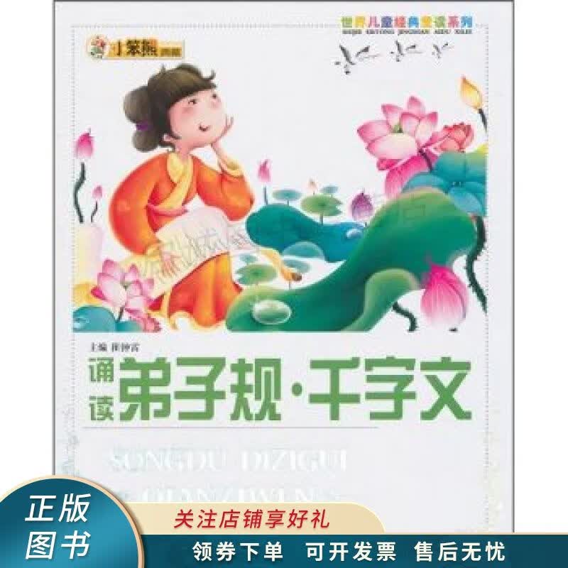 诵读弟子规·千字文