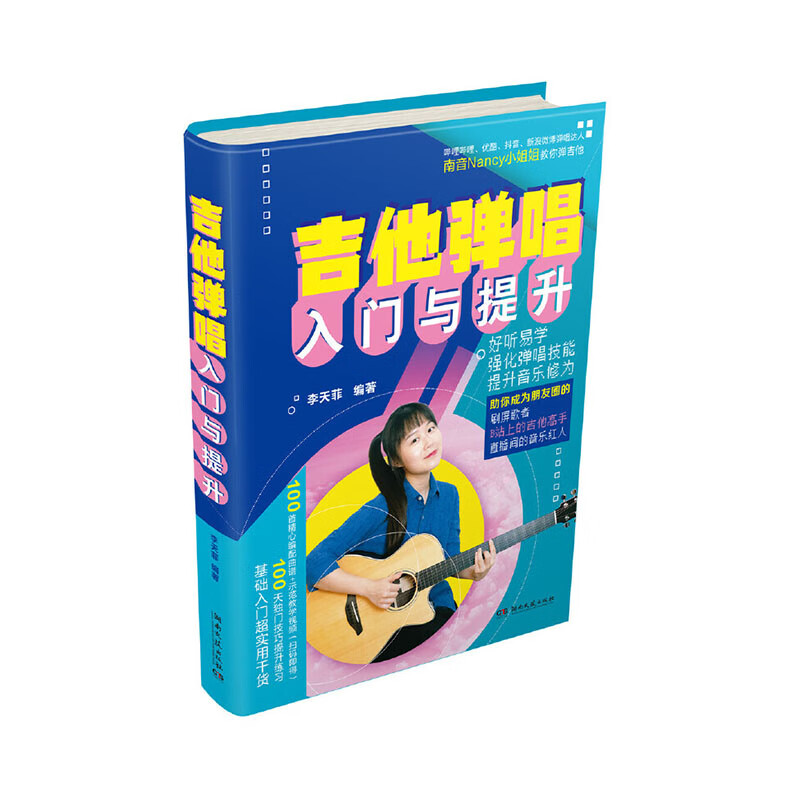 吉他弹唱入门与提升 李天菲 著 湖南文艺出版社新华书店正版图书