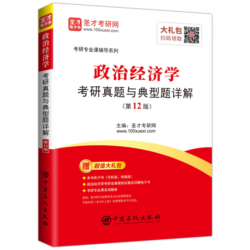 政治经济学考研真题与典型题详解(第12版)/考研专业课辅导系列