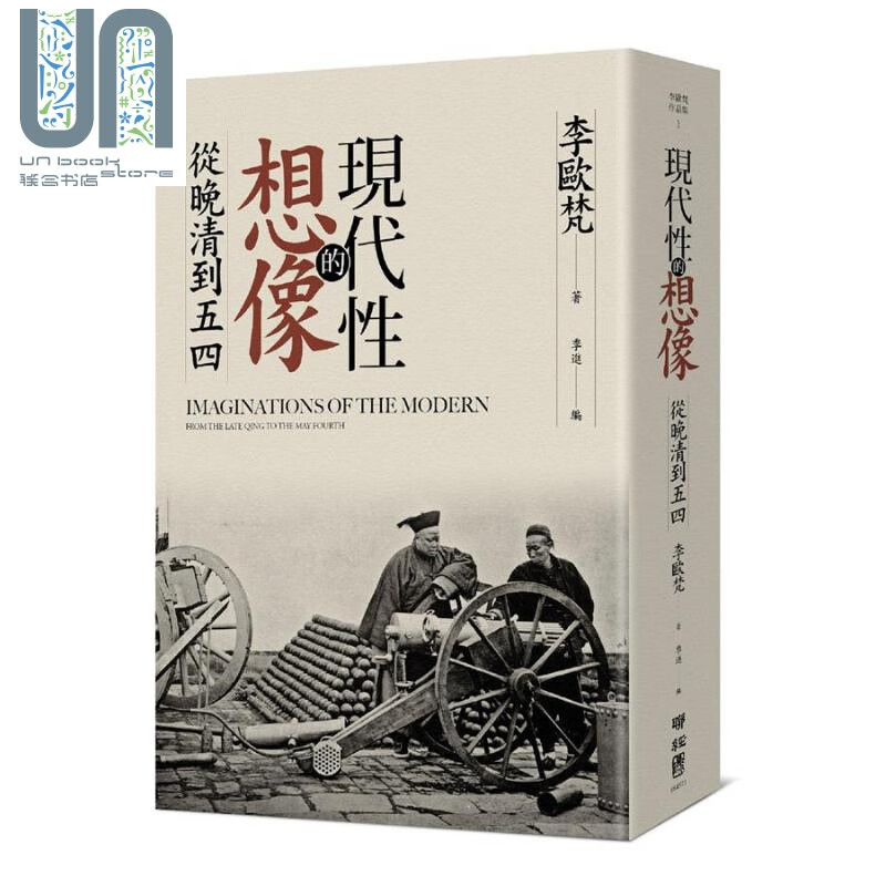 现代性的想像：从晚清到五四 港台原版 李欧梵 联经出版公司