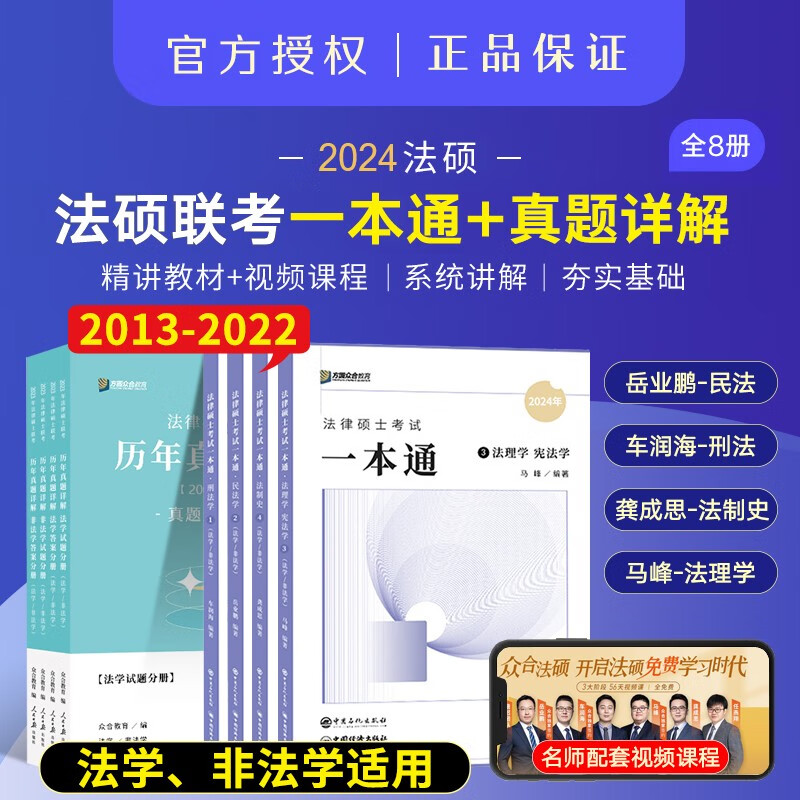 众合法硕联考2024 法律硕士联考一本通教材历年真题背诵宝典考试分析 法硕法学 法硕非法学考试分析综合课岳业鹏民法车润海刑法马峰宪法学法理学龚成思法制史 一本通全套4册+历年真题详解（2013-202