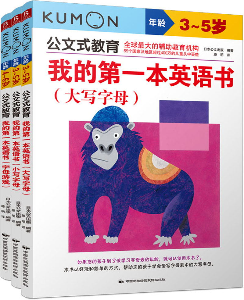 公文式教育:我的第一本英语书(字母篇 套装共3册)
