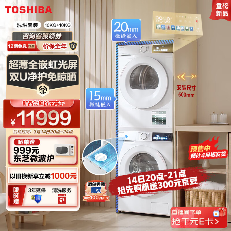 東芝（TOSHIBA）东芝 洗烘套装 10KG超薄全嵌滚筒洗衣机+10KG全自动热泵式烘干机家用  UFB超微泡 自投彩屏 玉兔