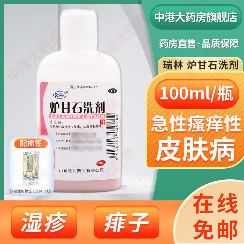 瑞林 炉甘石洗剂100ml 急性瘙痒性皮肤病 湿疹皮炎痱子荨麻疹 炉甘石洗液 婴儿成人外用药 5瓶装+棉签