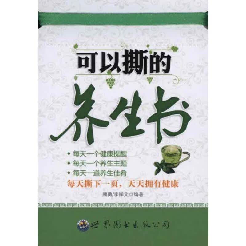 可以撕的养生书