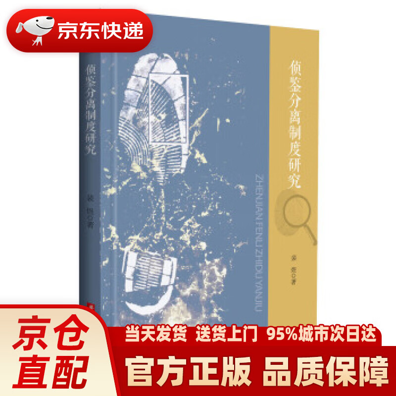 【新华正版图书】侦鉴分离制度研究 裴煜 著 华中科技大学出版社 9787568035422