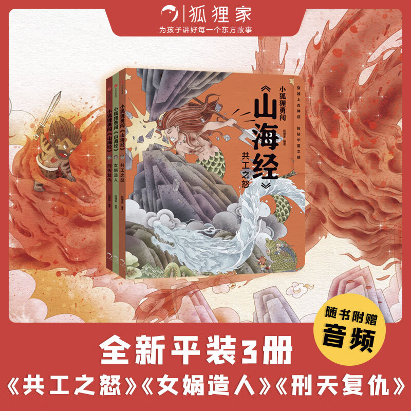 狐狸家 小狐狸勇闯《山海经》（全3册） 刑天复仇+共工之怒+女娲造人【包邮】怎么看?