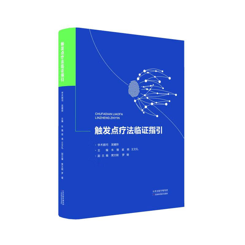 正版 触发点疗法临证指引 天津科学技术出版社 临床疼痛中医诊疗技术