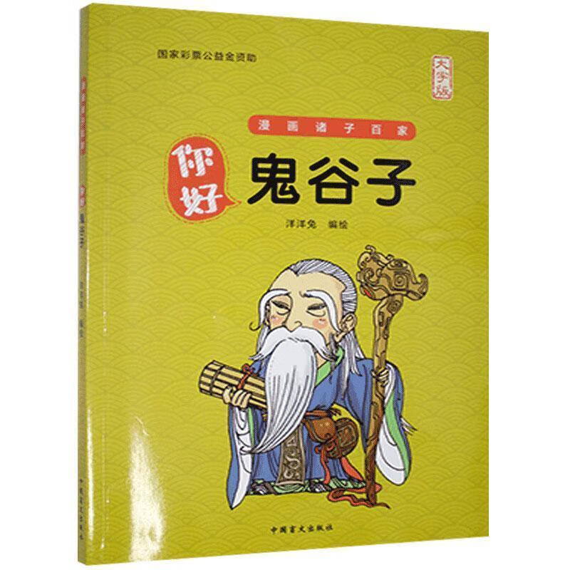 你好,鬼谷子-大字版 9787522401683  中国盲文出版社