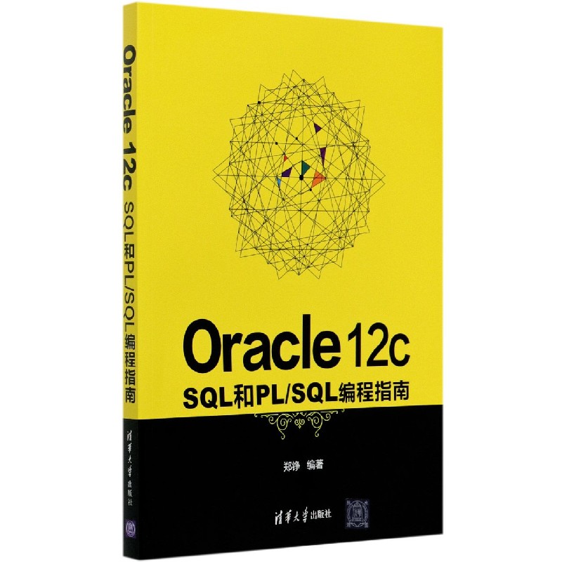 Oracle12cSQL和PLSQL编程指南