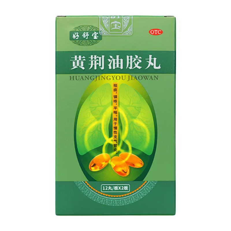 好舒寶黃荊油膠丸20mg*24丸/盒 祛痰止咳平喘用于慢性支氣管炎咳嗽化痰鎮(zhèn)咳清肺補肺 三盒裝（3盒1療程，三盒更劃算）