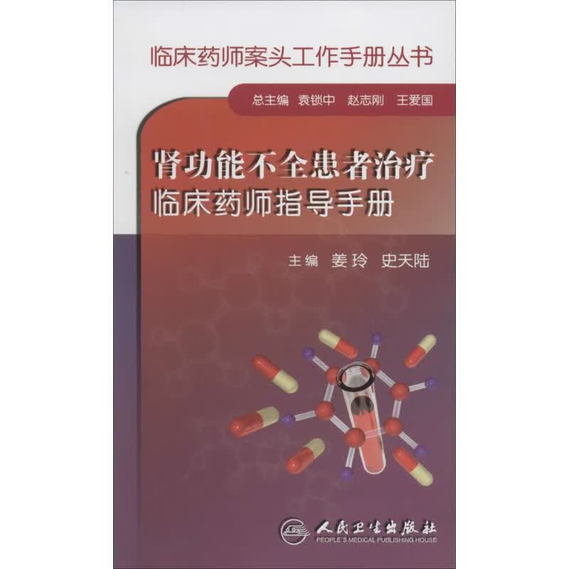 肾功能不全患者治疗临床药师指导手册