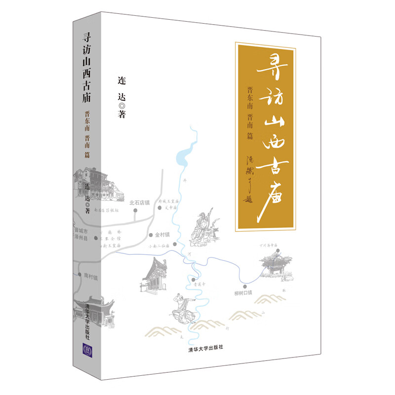 寻访山西古庙（晋东南、晋南篇）9787302470366