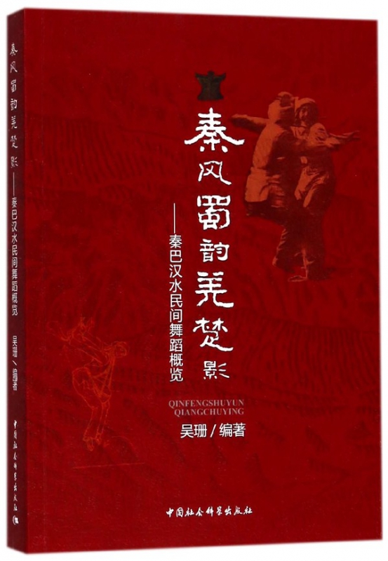 秦风蜀韵羌楚影--秦巴汉水民间舞蹈概览