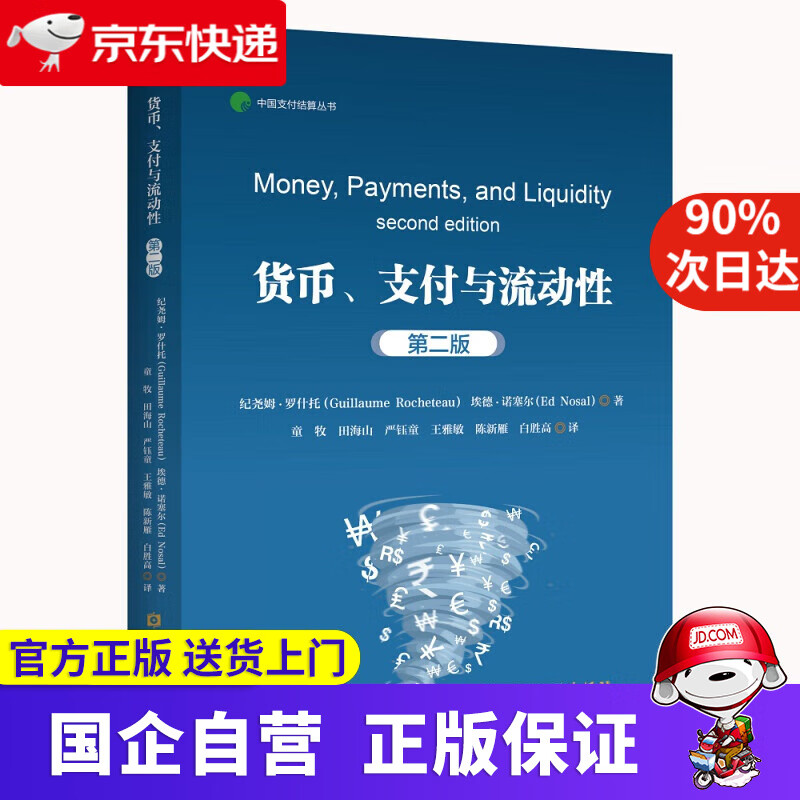 【正版新书】货币、支付与流动性 中国金融出版社 9787522001265