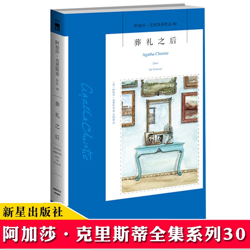【30】葬礼之后 阿加莎克里斯蒂全集系列