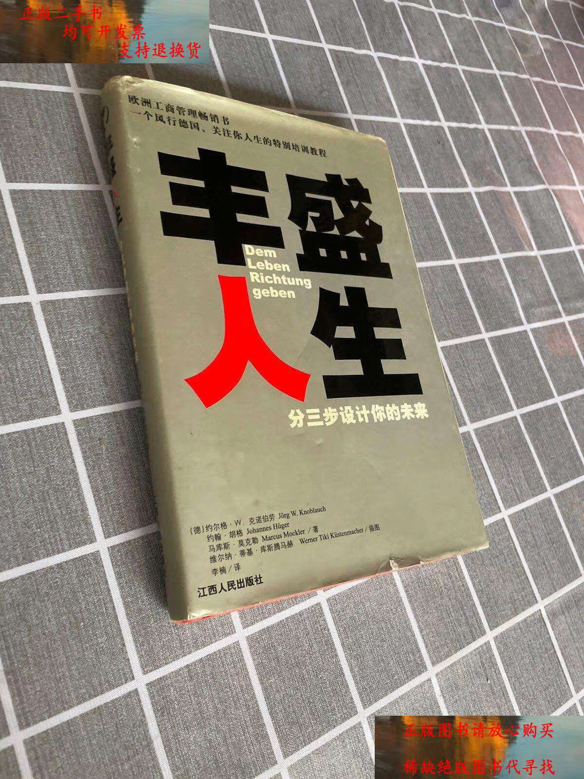 【二手书9成新】丰盛人生 /克诺伯劳 江西人民