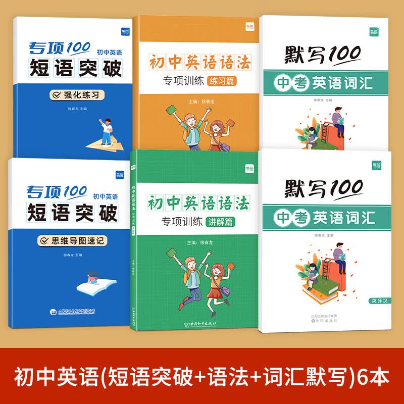 【易蓓】初中英语词组短语固定搭配思维导图速记不规则动词介词形容词副词量词大全练习本册 初中英语（语法+短语突破+中考词汇）套装 初中通用