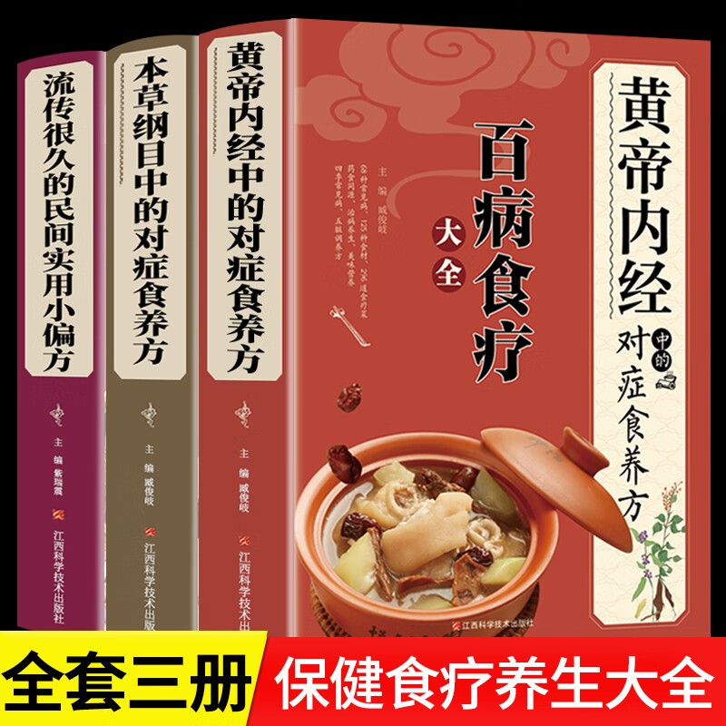 百病食疗大全 黄帝内经中的对症食养方 新版 中药养生治病本草纲目 老偏方 3册：百病食疗+老偏方+中药养生