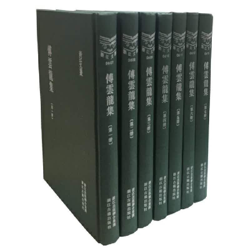傅云龙集(共7册)(精)/浙江文丛
