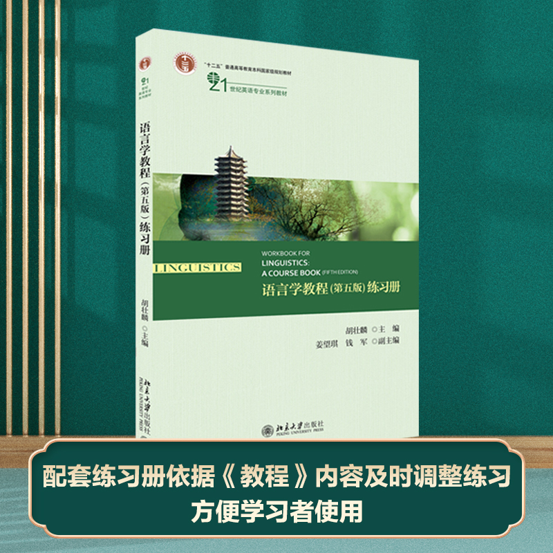 语言学教程(第5版)练习册 胡壮麟 主编 著 大中专文科专业英语