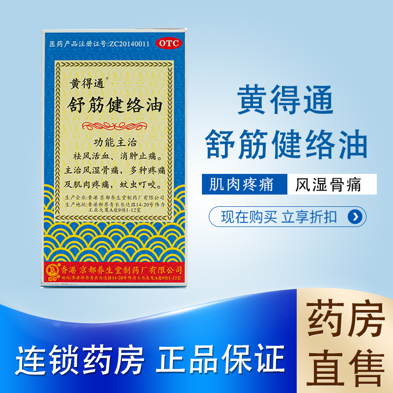 黄得通 舒筋健络油18ml 祛风活血 消肿止痛 风湿骨痛 多种疼痛及肌肉