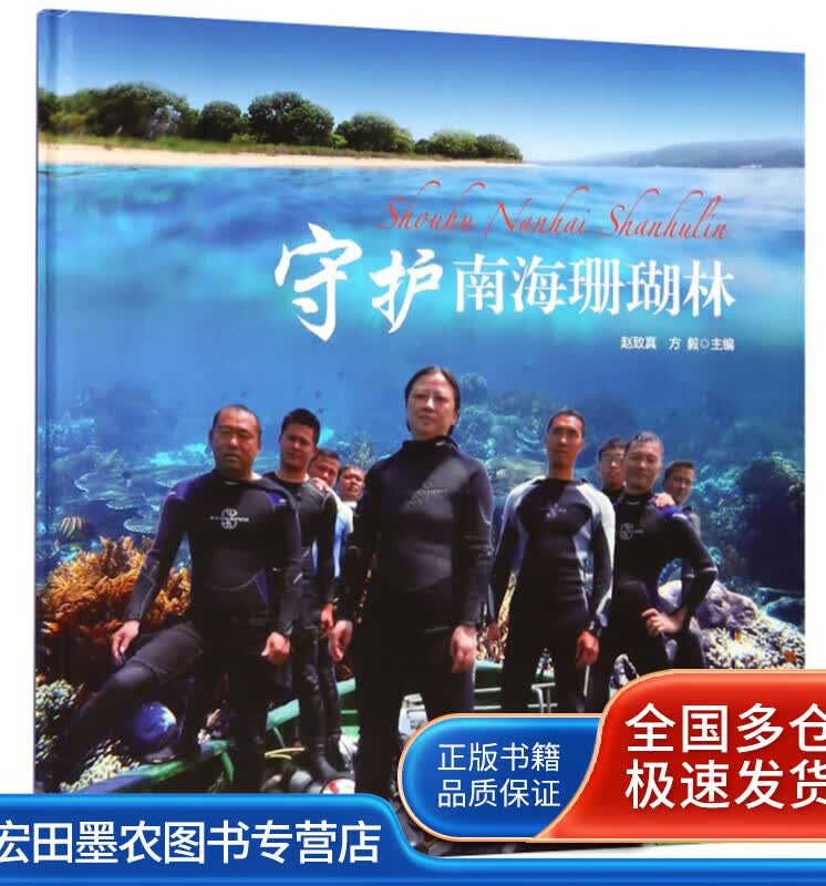 守护南海珊瑚林【正版好书】