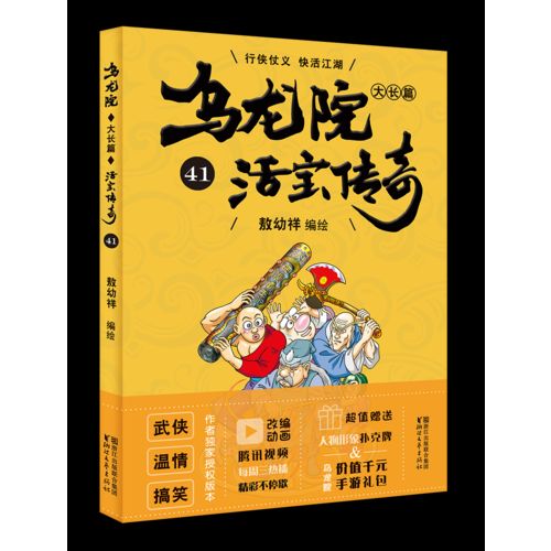 活宝传奇41乌龙院大长篇 敖幼祥
