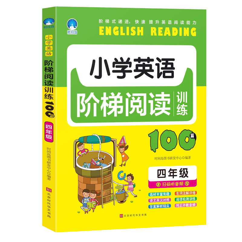 小学英语阶梯阅读训练100篇（四年级）