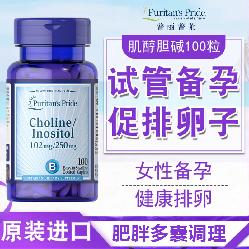 胆碱肌醇复合片choline inositol女性备孕促排卵多囊卵巢调理雄激素高