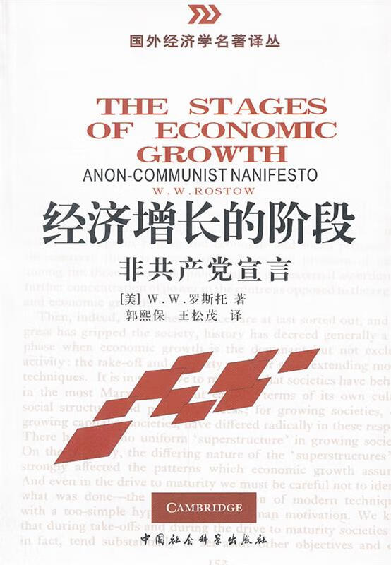 经济增长的阶段:非共产党宣言 (美)罗斯托著,郭熙保,王松茂译 9787500429357【正版
