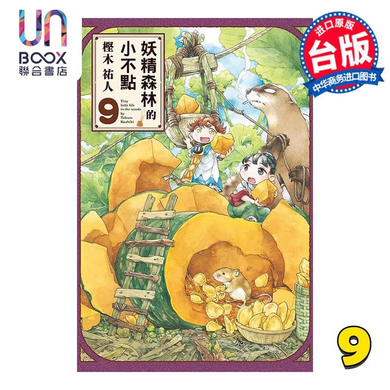 预售 漫画 妖精森林的小不点 9 樫木祐人 台版漫画书 东立出版高性价比高么？