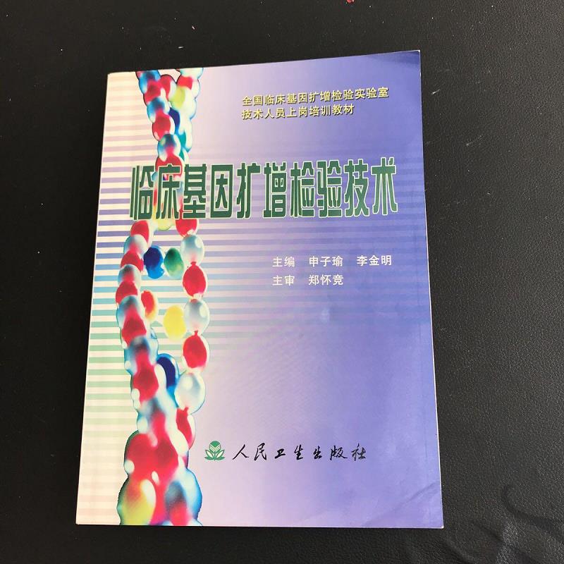 临床基因扩增检验技术