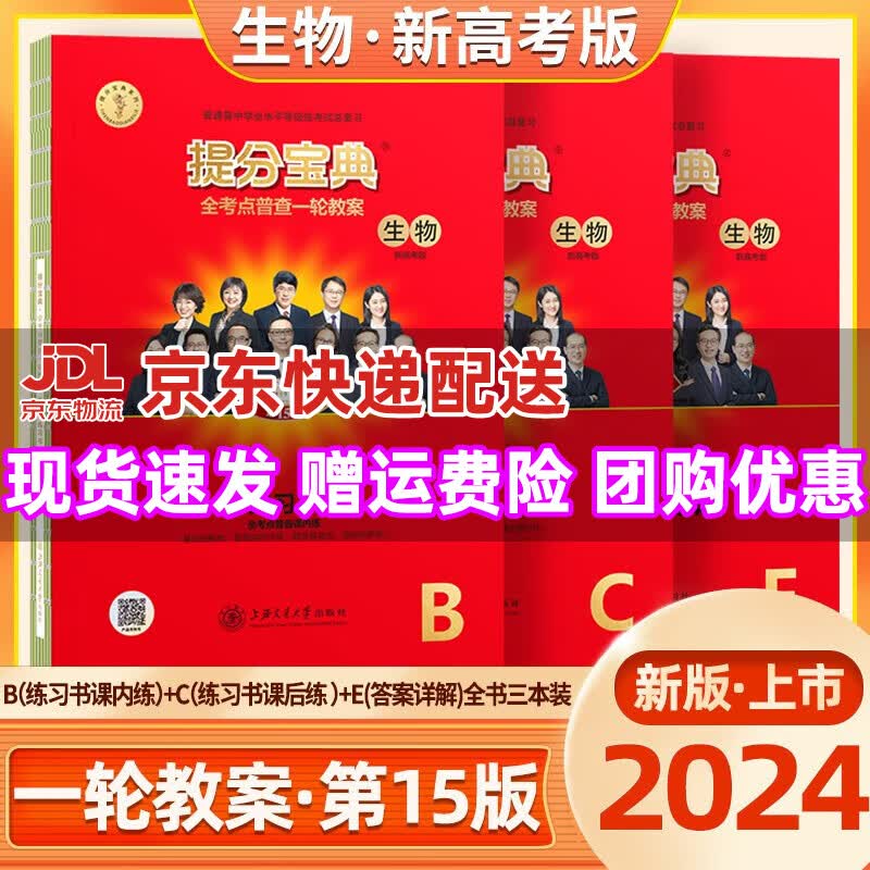 【科目自选】2024版提分宝典新高考版全考点普查一轮教案高中总复习书BCE新教材学生练习书 生物