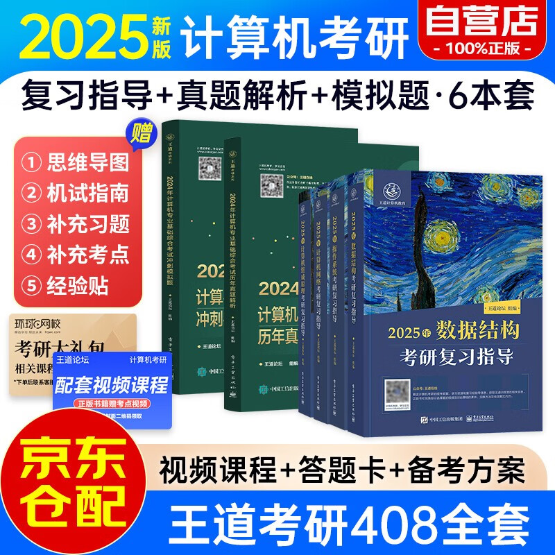 王道408考研 2025考研计算机专业基础综合考研复习指导+历年真题解析+冲刺模拟题王道全家桶6本套详情图