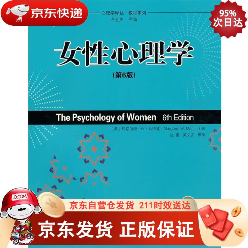 女性心理学（第6版）（心理学译丛·教材系列） 中国人民大学出版社 9787300124780